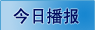 今日播报