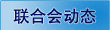 联合会动态