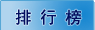 排行榜
